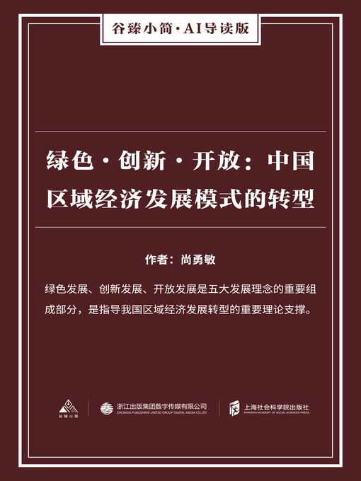 Title details for 绿色·创新·开放 by 尚勇敏 - Wait list